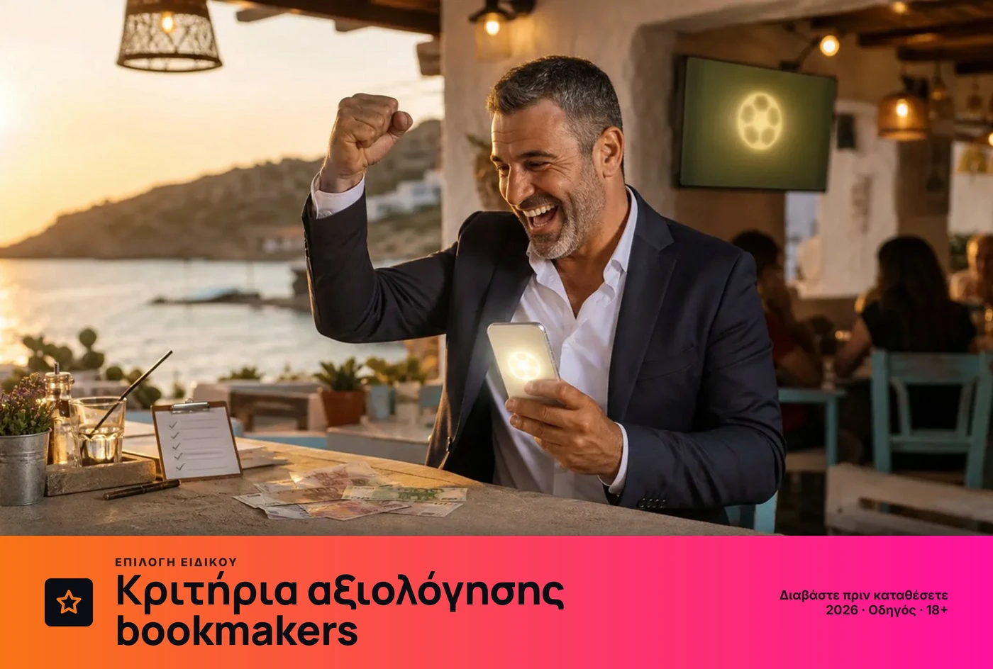 κριτήρια αξιολόγησης bookmakers